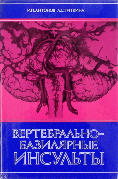 Обложка книги Вертебрально-базилярные инсульты, Антонов И., Гиткина Л.