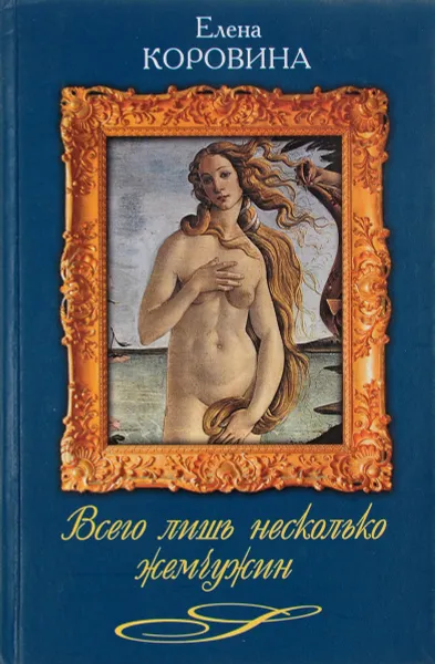 Обложка книги Всего лишь несколько жемчужин. Новеллы о женских судьбах, Коровина Е.