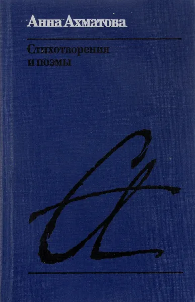 Обложка книги Анна Ахматова. Стихотворения и поэмы, Ахматова А.А.