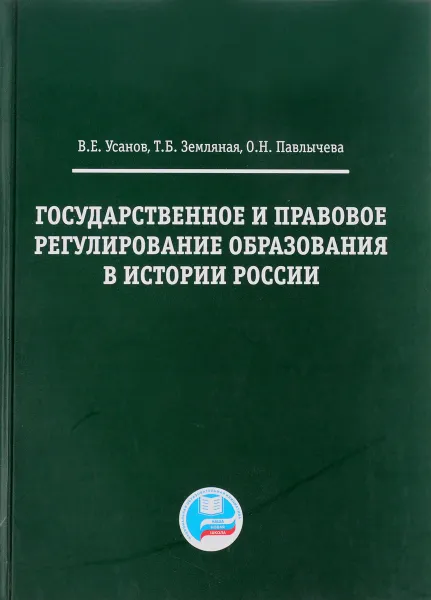 Обложка книги Государственное и правовое регулирование образования в истории России, В.Е. Усанов, Т.Б. Земляная, О.Н. Павлычева