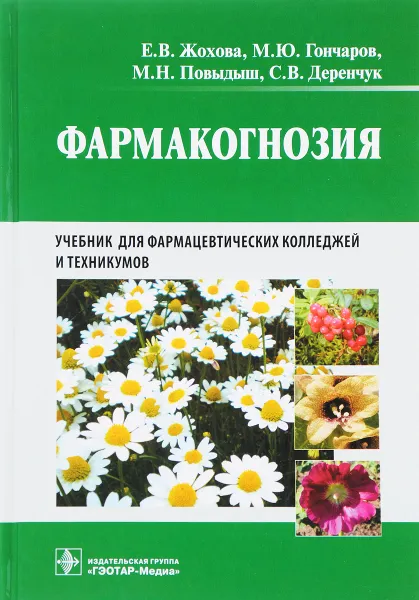 Обложка книги Фармакогнозия. Учебник, Е. В. Жохова, М. Ю. Гончаров, М. Н. Повыдыш, С. В. Деренчук