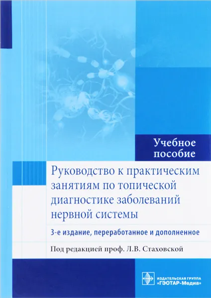 Обложка книги Руководство к практическим занятиям по топической диагностике заболеваний нервной системы. Учебное пособие, Людмила Стаховская,Елизавета Петрова,Валентина Гудкова,Евгения Кольцова,Андрей Смирнов,Екатерина Кимельфельд,Елена Ковражкина,Михаил