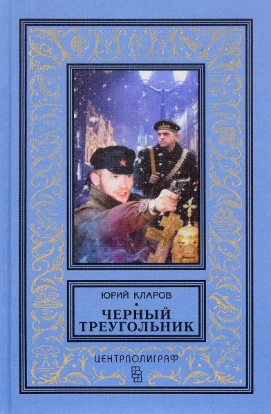 Обложка книги Черный треугольник, Юрий Кларов