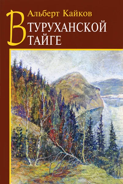 Обложка книги В Туруханской тайге, Альберт Кайков