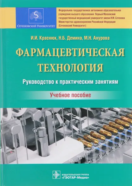 Обложка книги Фармацевтическая технология. Руководство к практическим занятиям. Учебное пособие, И. И. Краснюк, Н. Б. Демина, М. Н. Анурова