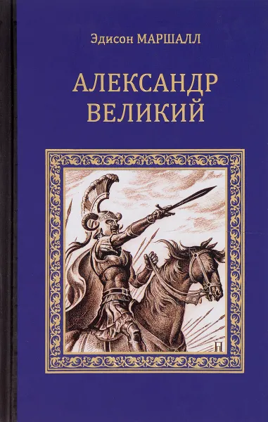 Обложка книги Александр Великий, Эдисон Маршалл