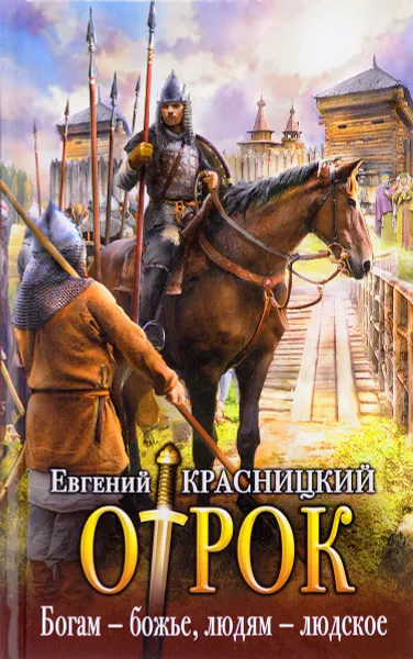 Обложка книги Отрок. Богам - божье, людям - людское, Евгений Красницкий