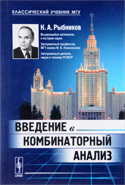 Обложка книги Введение в комбинаторный анализ, К. А. Рыбников