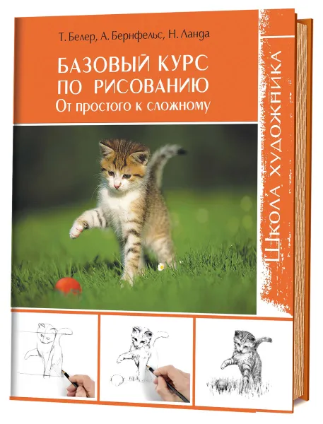 Обложка книги Базовый курс по рисованию. От простого к сложному, Т. Белер, А. Бернфельс, Н. Ланда