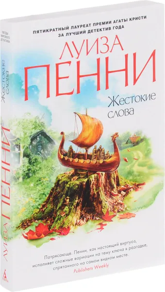Обложка книги Жестокие слова, Луиза Пенни