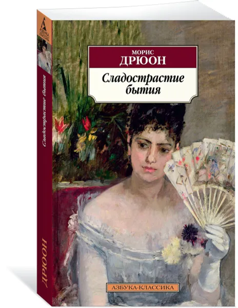 Обложка книги Сладострастие бытия, Дрюон М.