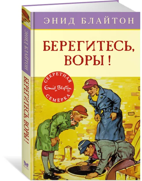 Обложка книги Берегитесь, воры!, Блайтон Э.