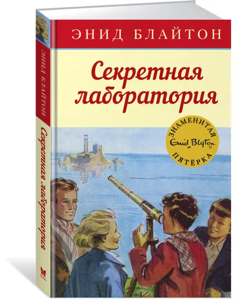 Обложка книги Секретная лаборатория, Э. Блайтон