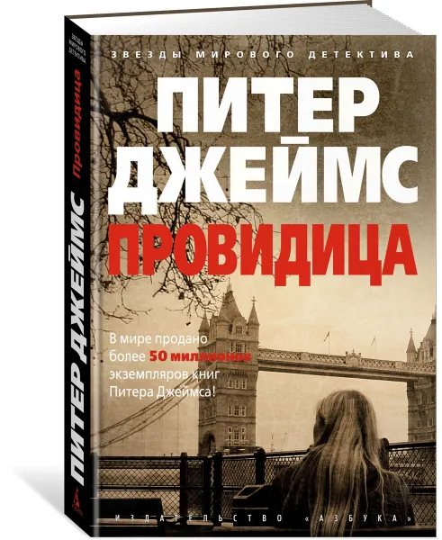 Обложка книги Провидица, Джеймс П.