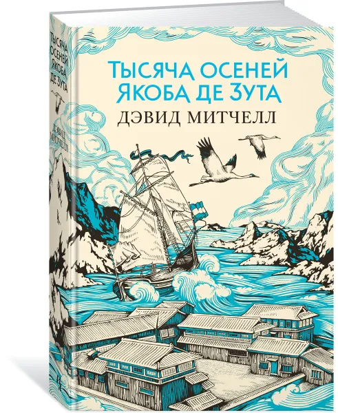 Обложка книги Тысяча осеней Якоба де Зута, Митчелл Д.