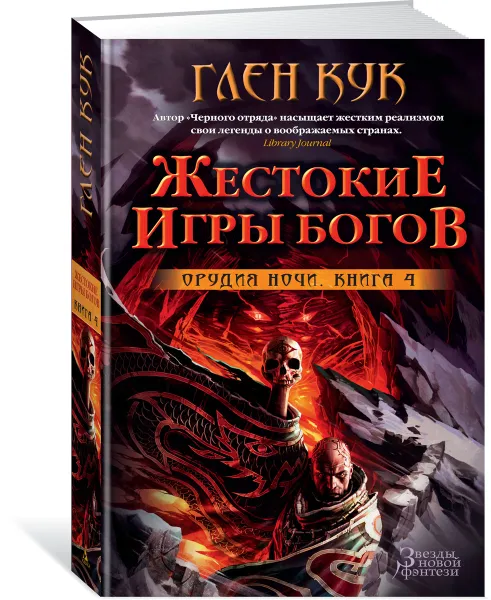 Обложка книги Орудия Ночи. Книга 4. Жестокие игры богов, Кук Г.