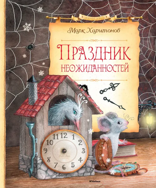 Обложка книги Праздник неожиданностей, Харитонов М.