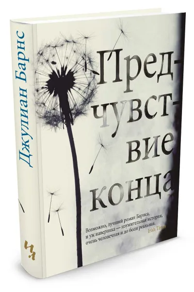 Обложка книги Предчувствие конца, Барнс Дж.