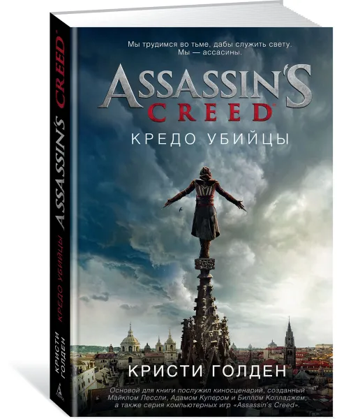 Обложка книги Assassin's Creed. Кредо убийцы, Кристи Голден