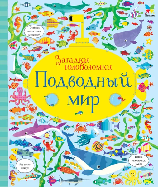 Обложка книги Подводный мир, Робсон К.; Лукас Г.; Егорова Е.А.