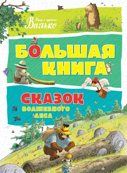 Обложка книги Большая книга сказок волшебного леса, Валько