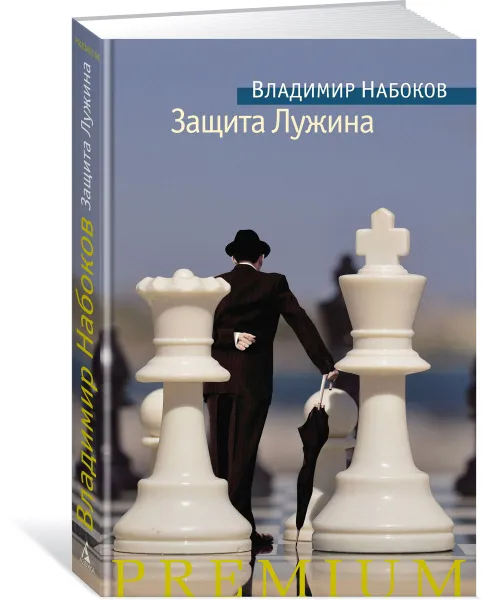 Обложка книги Защита Лужина, Владимир Набоков
