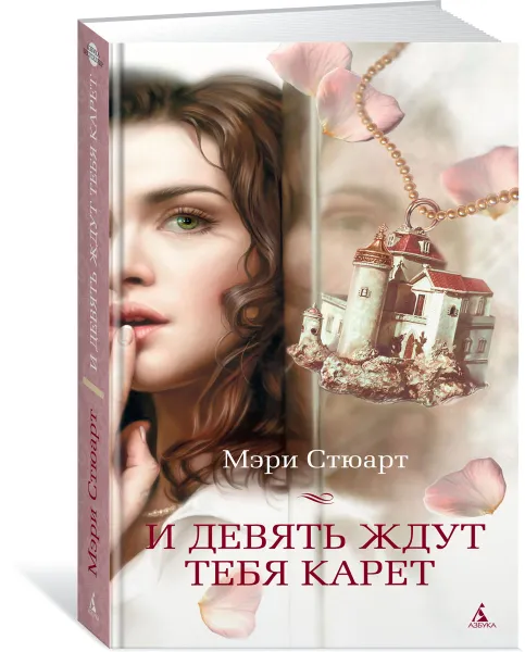 Обложка книги И девять ждут тебя карет, М. Стюарт