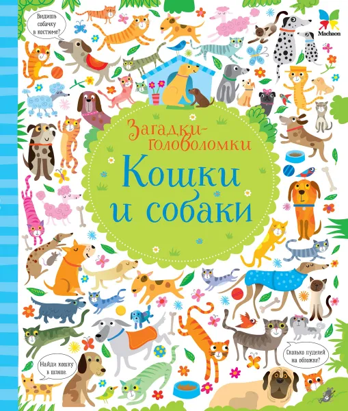 Обложка книги Кошки и собаки, Робсон К.; Лукас Г.; Егорова Е.А.