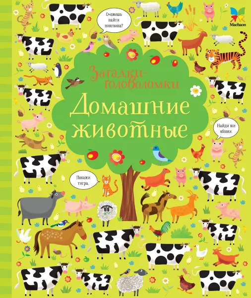 Обложка книги Домашние животные, Робсон К.; Лукас Г.; Егорова Е.А.