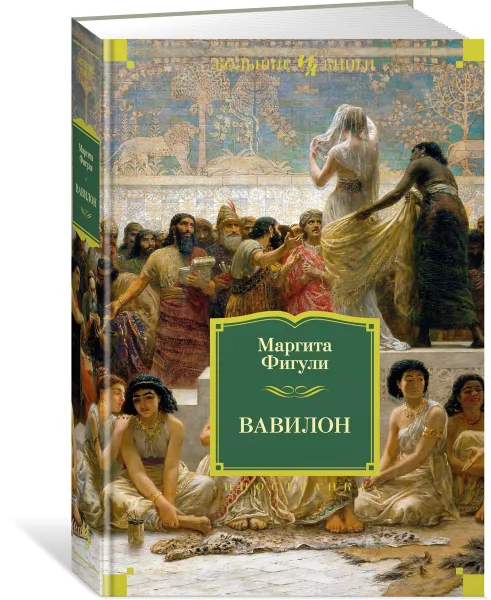 Обложка книги Вавилон, Маргита Фигули