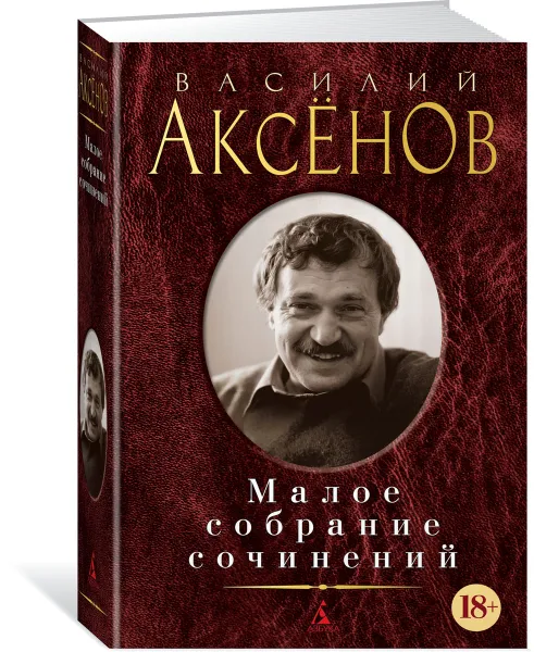 Обложка книги Малое собрание сочинений, В. Аксенов