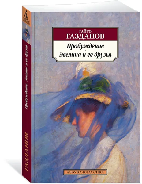 Обложка книги Пробуждение. Эвелина и ее друзья, Газданов Г.