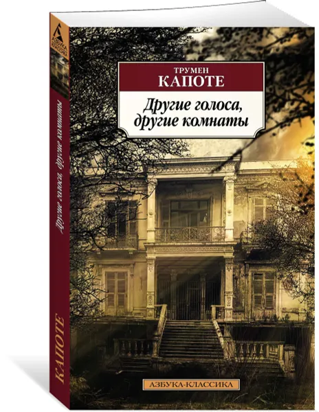 Обложка книги Другие голоса, другие комнаты, Капоте Т.