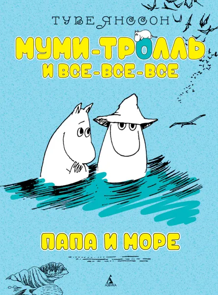 Обложка книги Папа и море, Янссон Т.