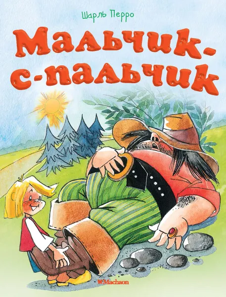 Обложка книги Мальчик-с-пальчик, Шарль Перро