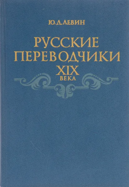 Обложка книги Русские переводчики XIX века и развитие художественного перевода, Левин Ю.Д., А.В. Федоров