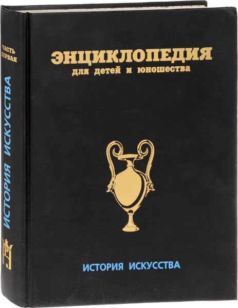 Обложка книги Энциклопедия для детей и юношества. История искусства, Исмаилова С.Т.