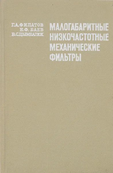 Обложка книги Малогабаритные низкочастотные механические фильтры, Г.А. Филатов, Е.Ф. Баев, В.С. Цымбалюк