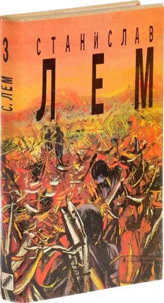 Обложка книги Станислав Лем. Собрание сочинений в 10 томах. Том 3. Непобедимый. Рассказы, Лем С.