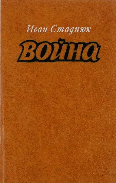 Обложка книги Война, И.Ф. Стаднюк