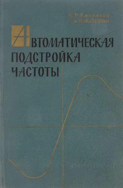 Обложка книги Автоматическая подстройка частоты, М.Р.Капланов, В.А.Левин