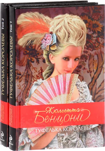 Обложка книги Туфелька королевы (комплект из 2 книг), Жюльетта Бенцони