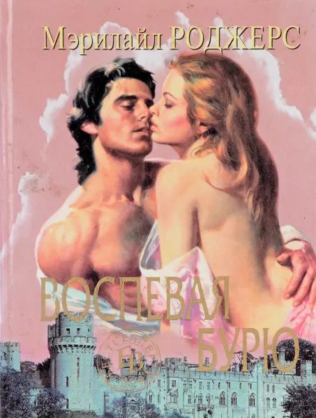 Обложка книги Воспевая бурю, Мэрилайл Роджерс