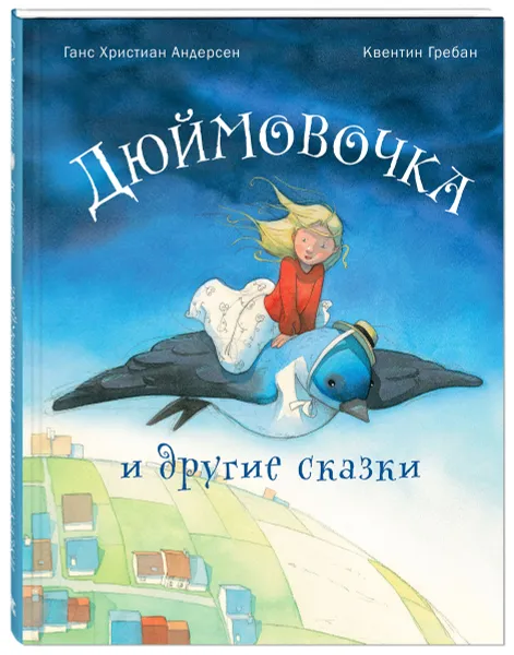 Обложка книги Дюймовочка и другие сказки, Г. Х. Андерсен