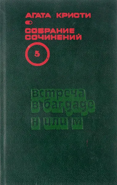 Обложка книги А. Кристи. Собрание сочинений в 20 томах. Том 5. Встреча в Багдаде, Н или М?, Кристи А.