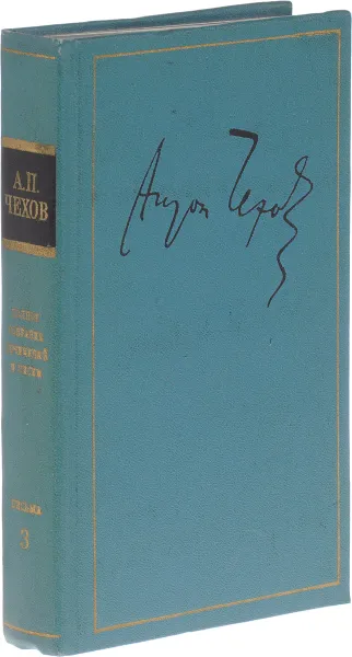 Обложка книги А. П. Чехов. Полное собрание сочинений и писем в 30 томах. Письма в 12 томах. Том 3. Письма. Октябрь 1888 - декабрь 1889 гг.., Чехов А.П.