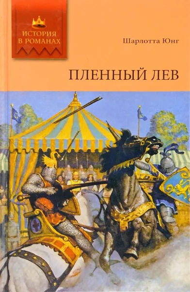 Обложка книги Пленный лев, Юнг Ш.