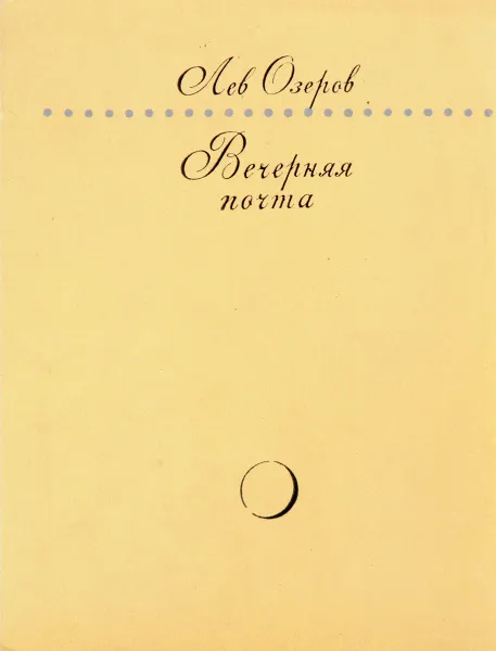 Обложка книги Вечерняя почта, Лев Озеров