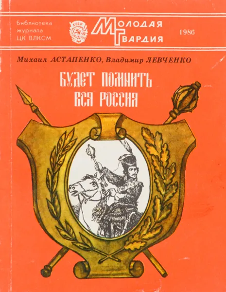 Обложка книги Будет помнить вся Россия, Михаил Астапенко, Владимир Левченко
