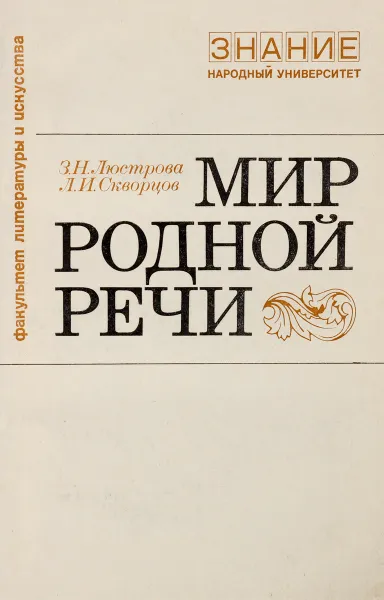 Обложка книги Мир родной речи, Люстрова З.Н., Скворцов Л.И